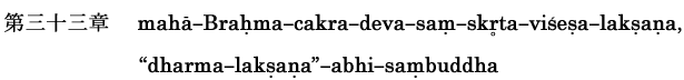 maha-Brahama-cakara-deva-sam-skrta-visesa-laksana,"dharma-laksana"-abhi-sambuddha