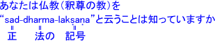 ���Ȃ��͕����i�ߑ��̋��j���gsad- dharma-laksana�h�Ɖ]�����Ƃ͒m���Ă��܂���
