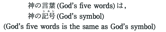 神の言葉(God's five words)は，神の記号(God's symbol)(God's five words is the same as God's symbol)