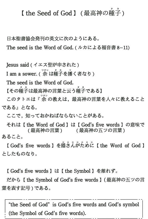 【the Seed of God】(最高神の種子)