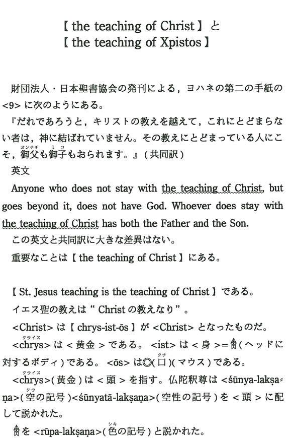 【the teaching of Christ】と【the teaching of Xpistos】
