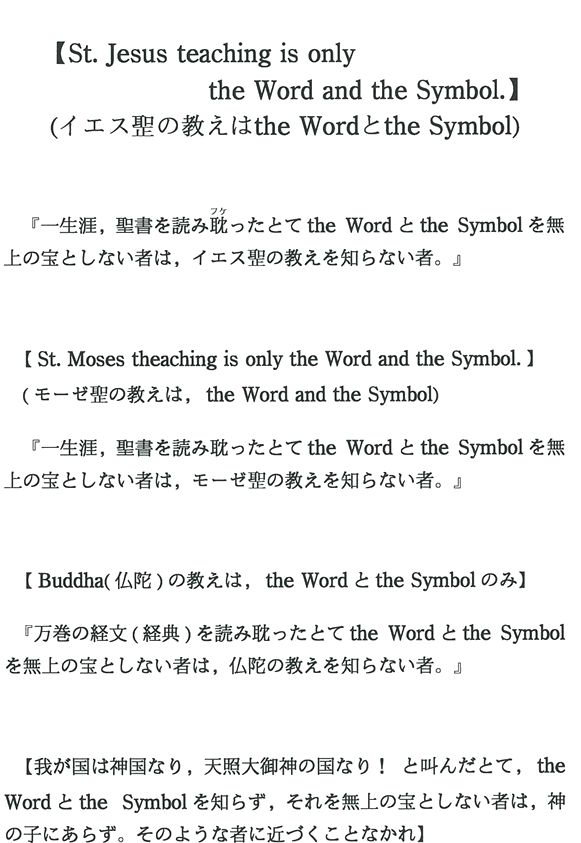 【St.Jesus teaching is only the Word and the Symbol】(イエス聖の教えはthe Word とthe Symbol)