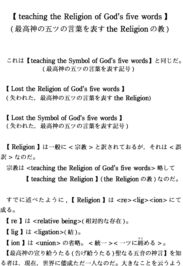 【teaching the Religion of God's five words】(最高神の五ツの言葉を表すthe Religionの教)