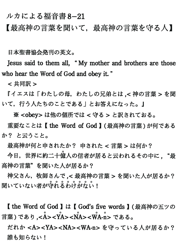 ルカによる福音書8-21【最高神の言葉を聞いて，最高神の言葉を守る人】