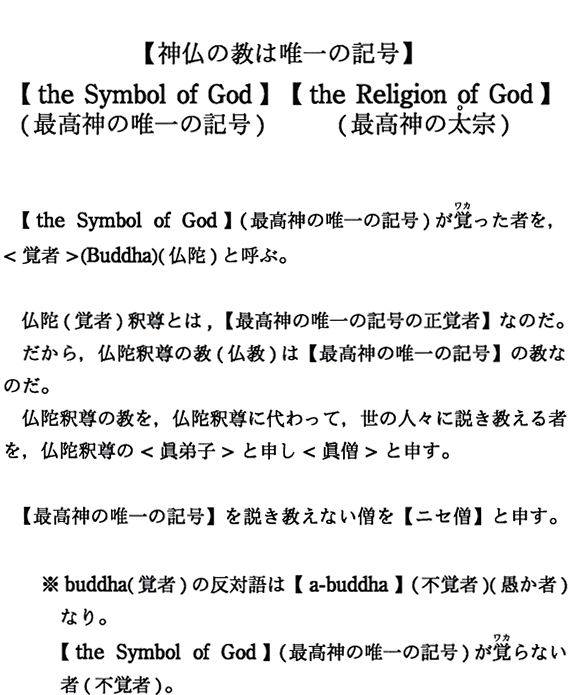 【神仏の教は唯一の記号】【the Symbol of God】（最高神の唯一の記号）【the Religion of God】（最高神の太宗）