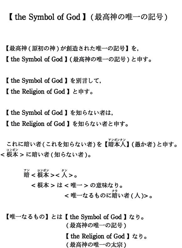 【the Symbol of God】（最高神の唯一の記号）