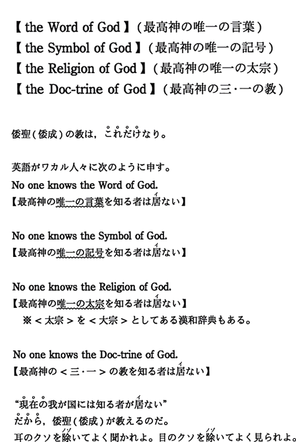 【the Word of God】（最高神の唯一の言葉）【the Symbol of God】（最高神の唯一の記号）【the Religion of God】（最高神の唯一の太宗）【the Doc-trine of God】（最高神の唯一の三・一の教）