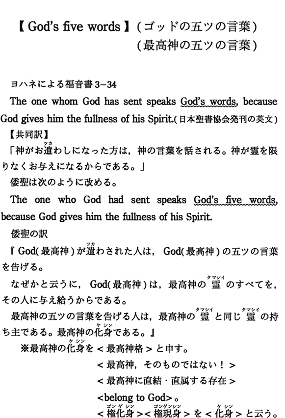 【God's five words】（ゴッドの五ツの言葉）（最高神の五ツの言葉）