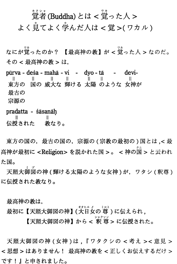 覚者（Buddha）とは＜覚った人＞ よく見てよく学んだ人は＜覚＞（ワカル）