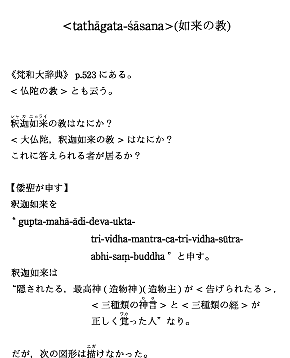 ＜tathagata-sasana＞（如来の教）