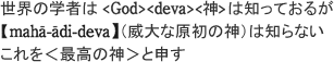 E̊w҂́Goddeva_͒mĂ邪ymaha-adi-devaziБȌ̐_j͒mȂ@ō̐_Ɛ\