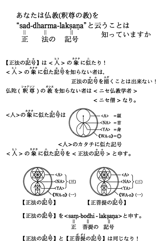 ���Ȃ��͕����i�ߑ��̋��j���gsad- dharma-laksana�h�Ɖ]�����Ƃ͒m���Ă��܂���